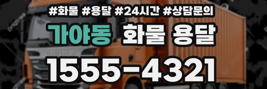 가야동 화물 용달