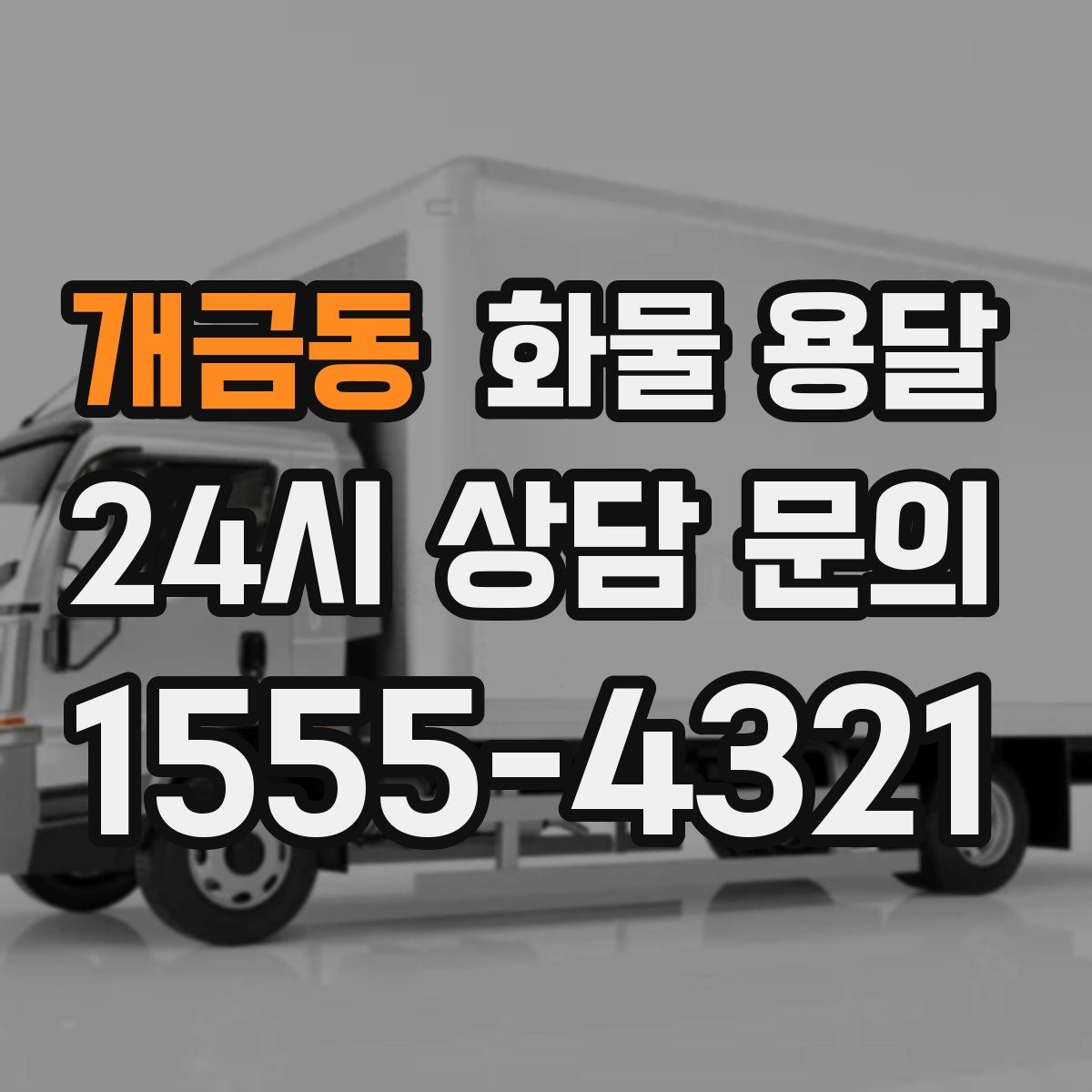 개금동 화물 용달