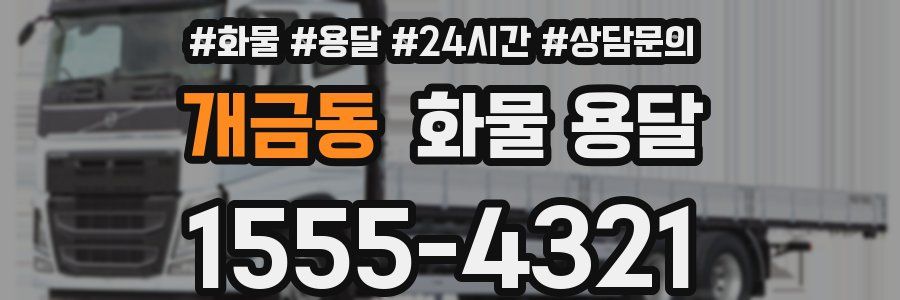 개금동 화물 용달