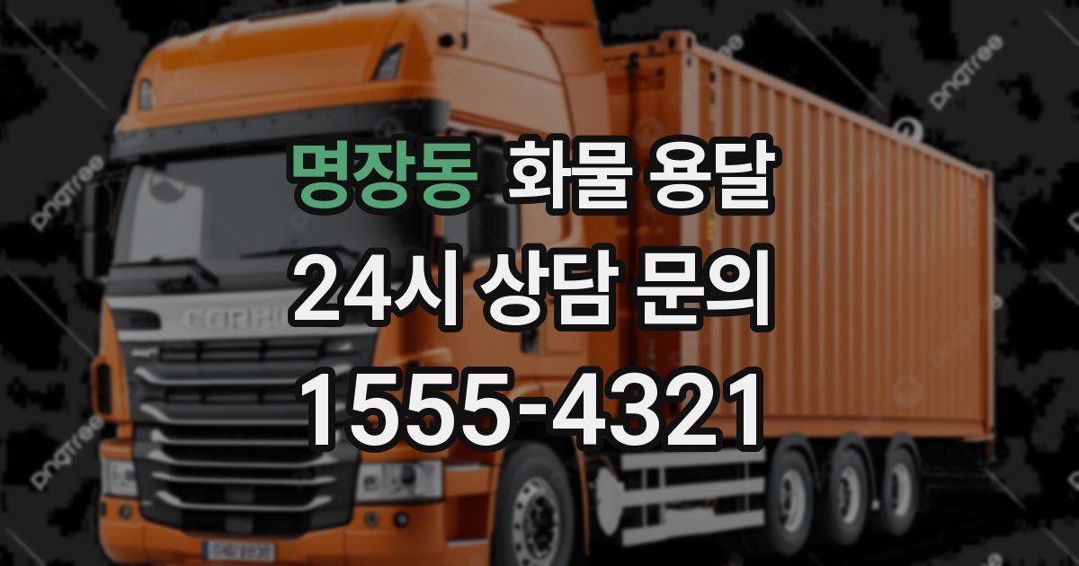 명장동 화물 용달