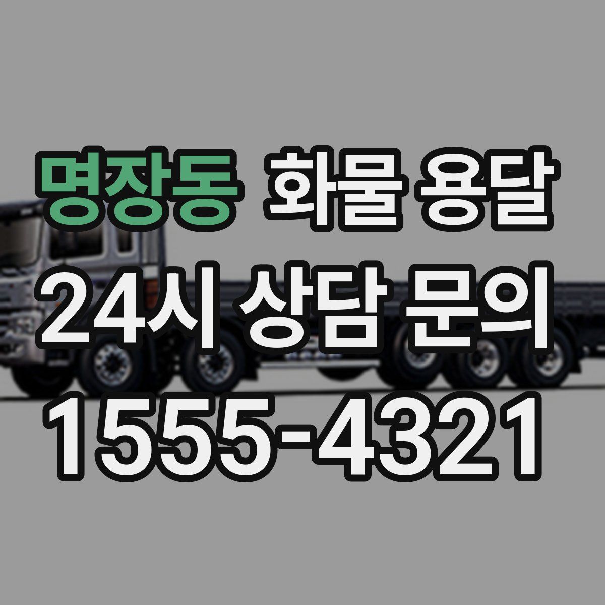 명장동 화물 용달