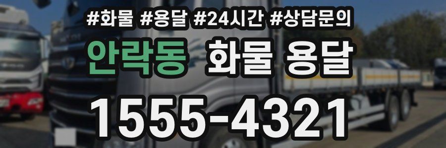 안락동 화물 용달