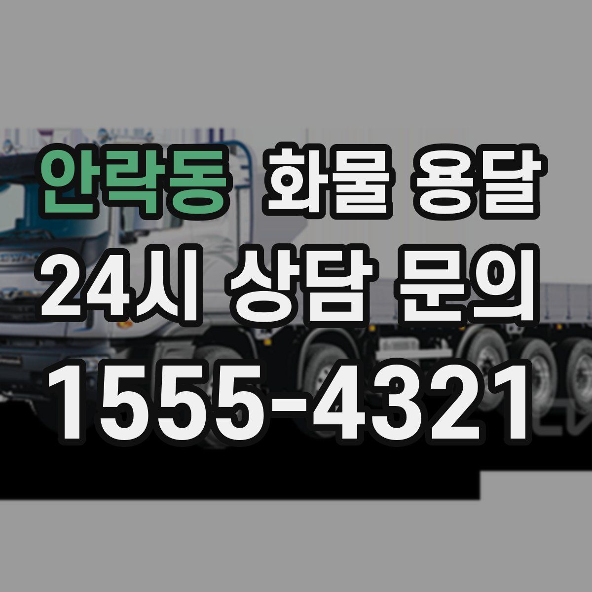 안락동 화물 용달