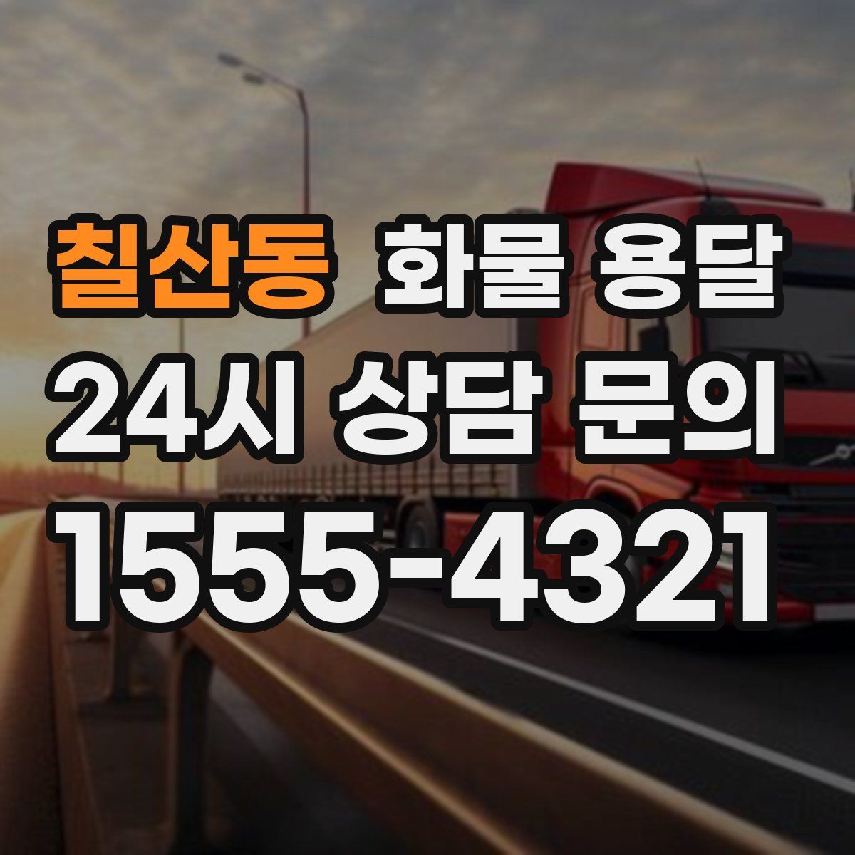 칠산동 화물 용달