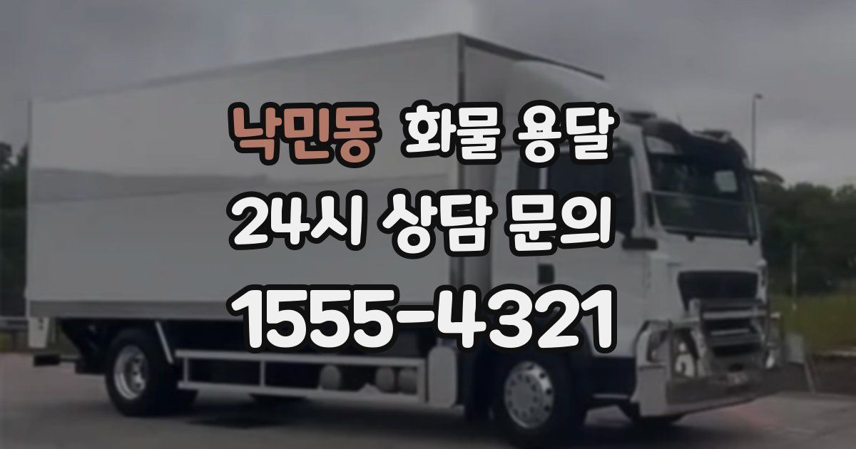 낙민동 화물 용달