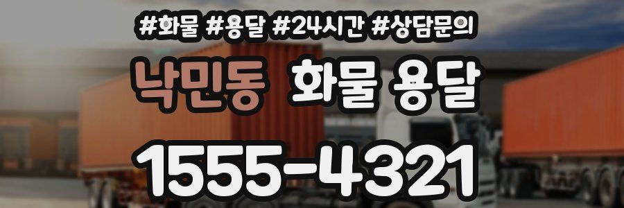 낙민동 화물 용달