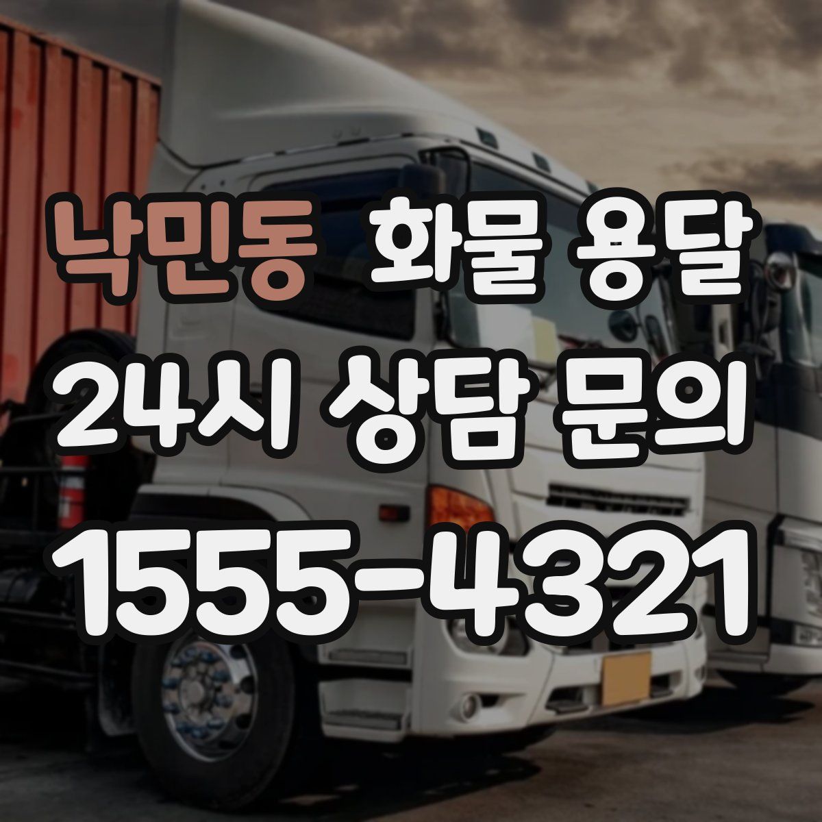 낙민동 화물 용달