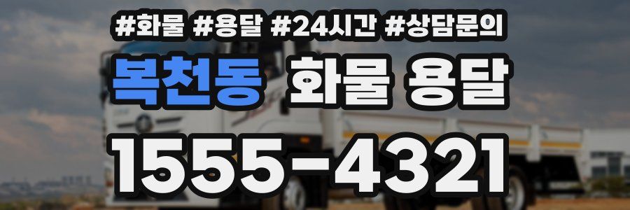 복천동 화물 용달