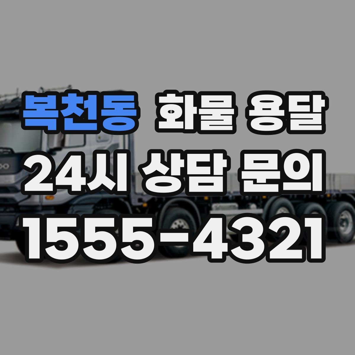 복천동 화물 용달