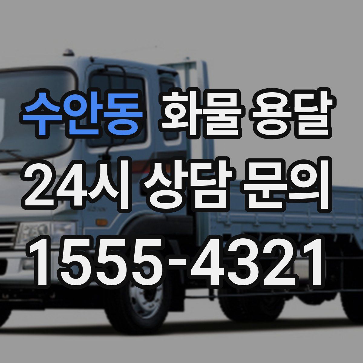 수안동 화물 용달