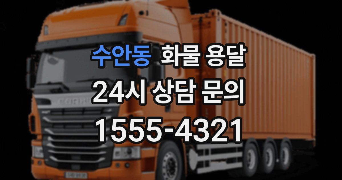 수안동 화물 용달
