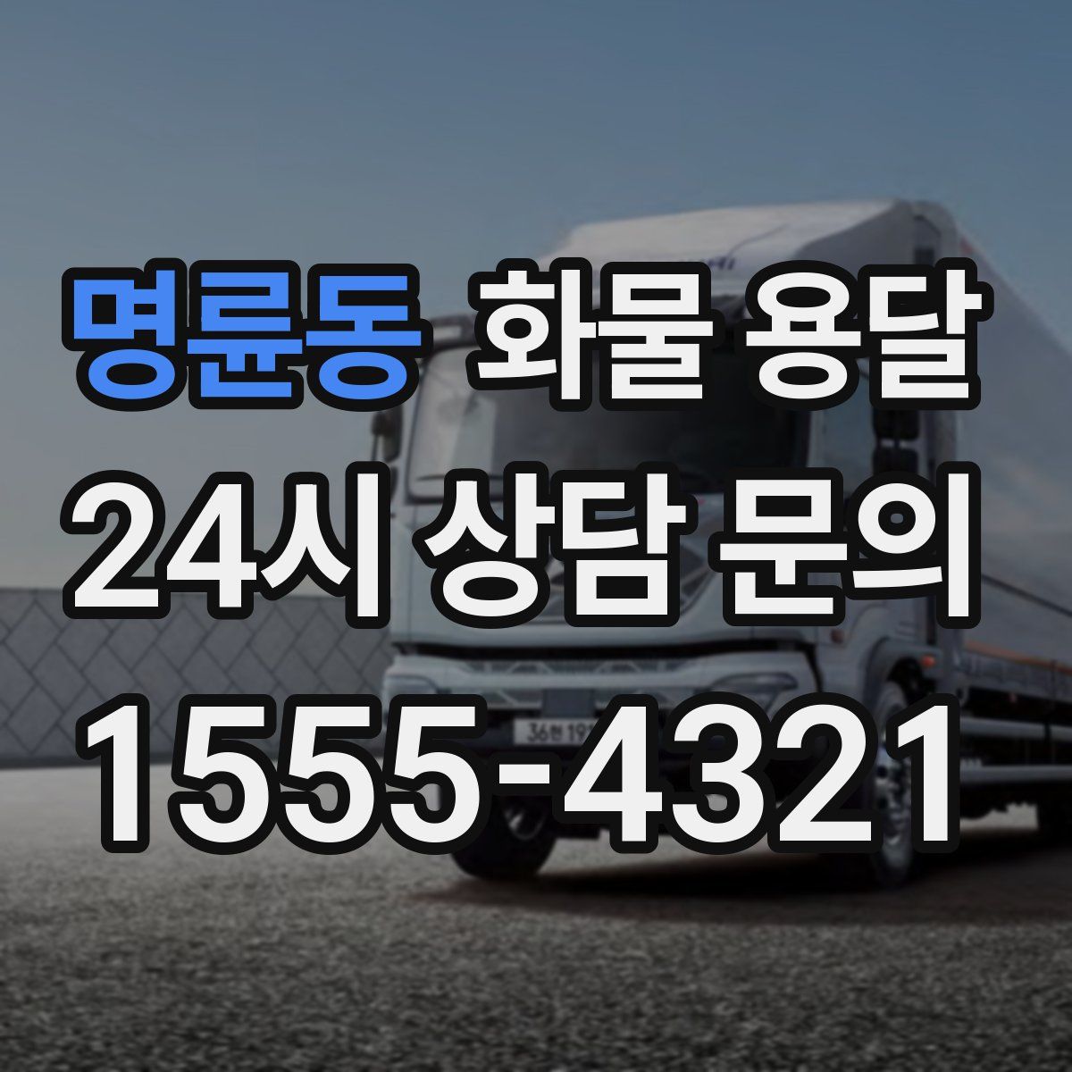 명륜동 화물 용달