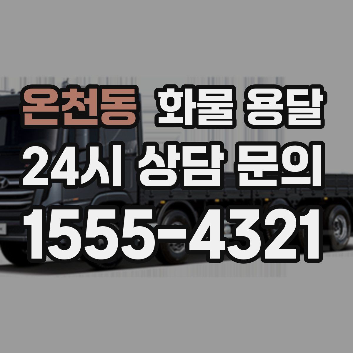 온천동 화물 용달