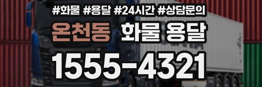 온천동 화물 용달