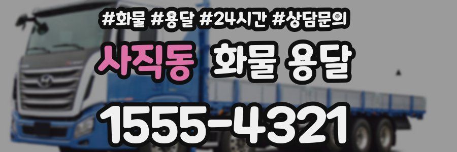 사직동 화물 용달