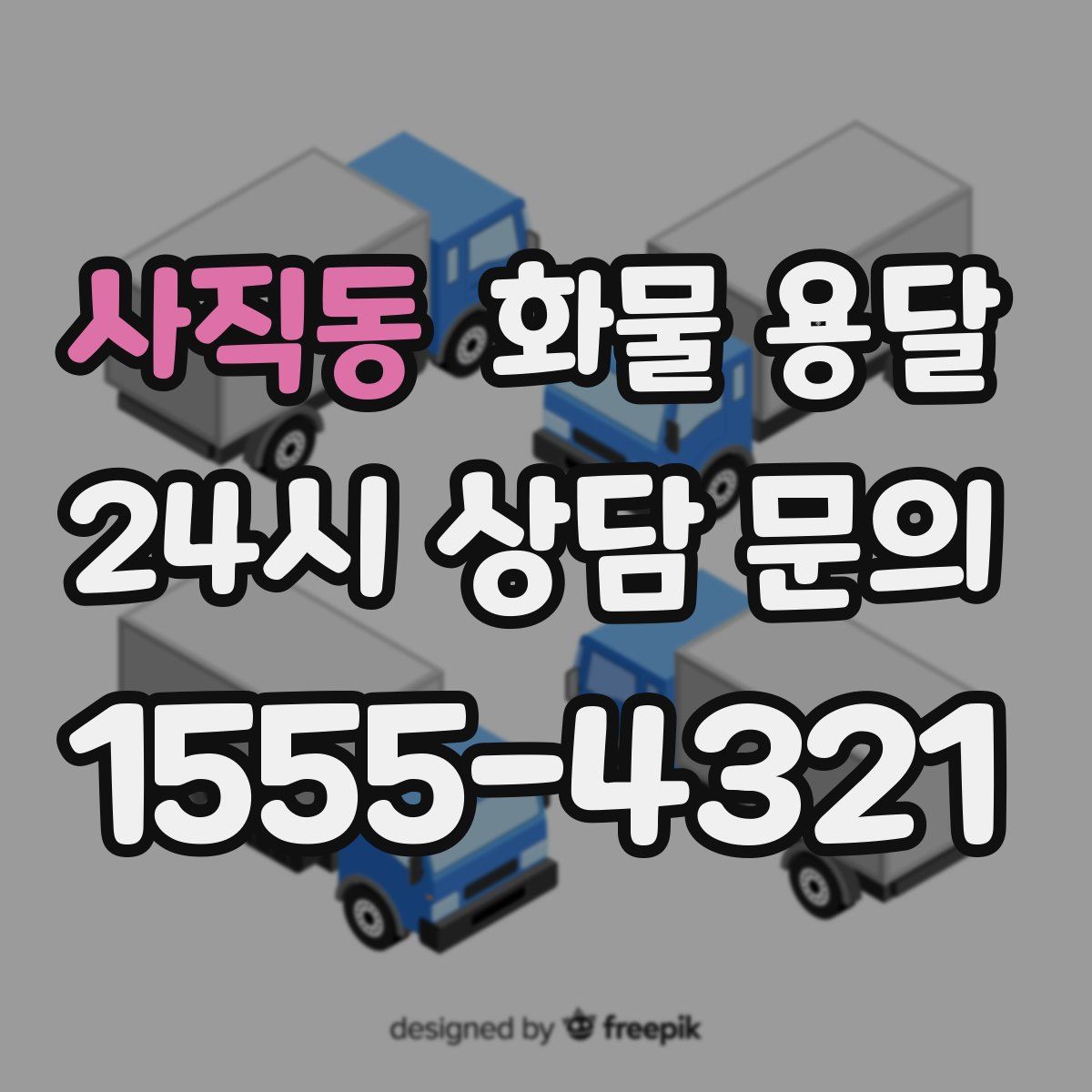 사직동 화물 용달