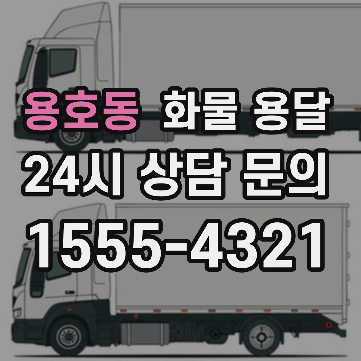 용호동 화물 용달 적재 높이 제한을 지켜야 하는 이유