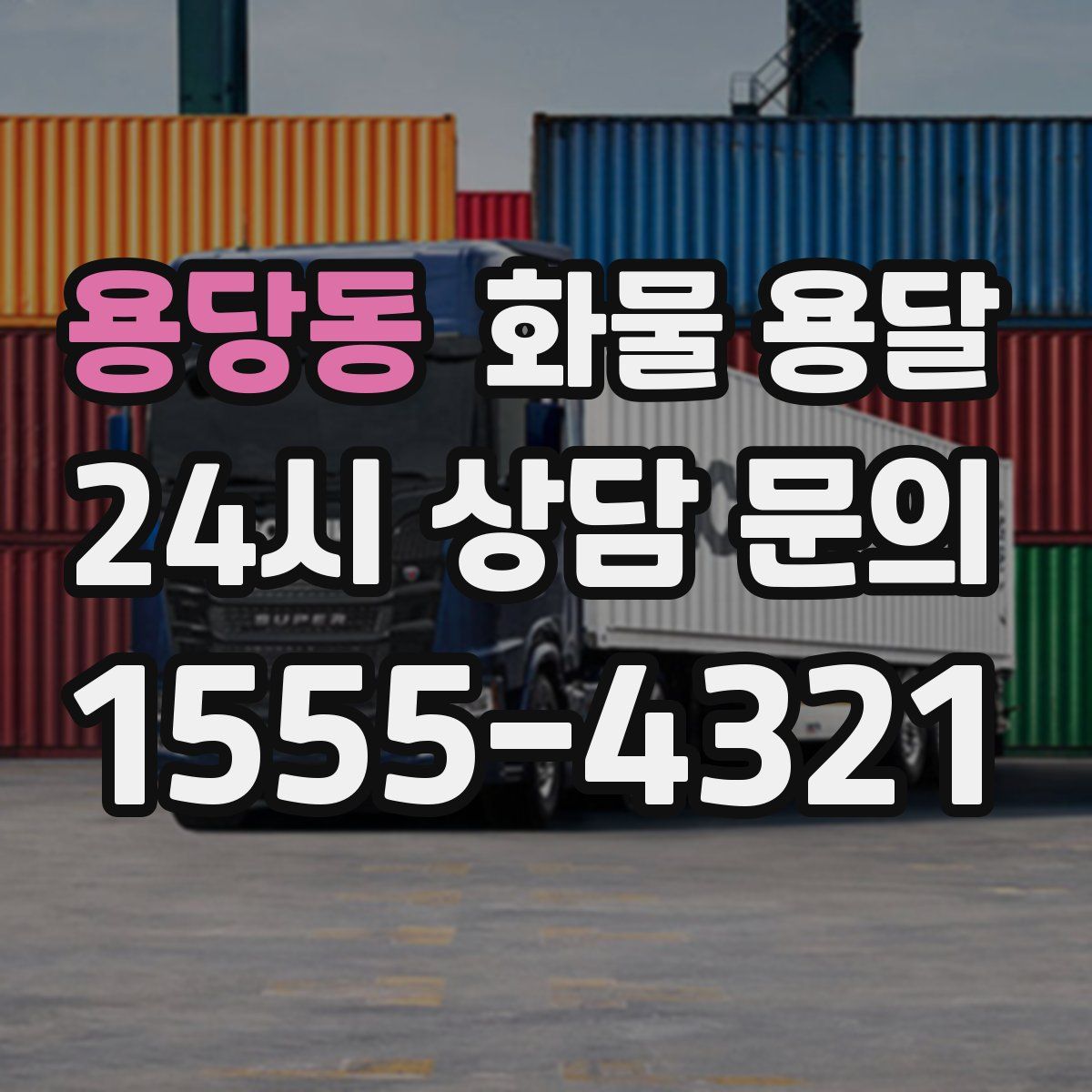 용당동 화물 용달