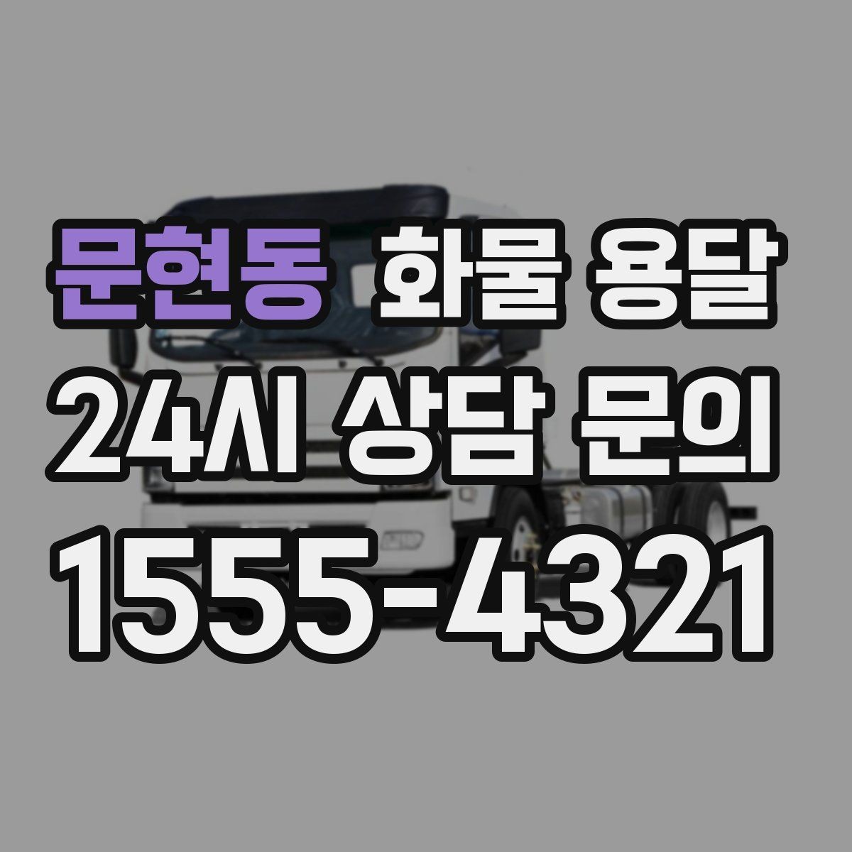 문현동 화물 용달 박스가 무너지는 적재 실수 TOP5
