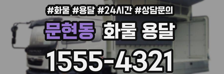 문현동 화물 용달