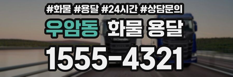 우암동 화물 용달