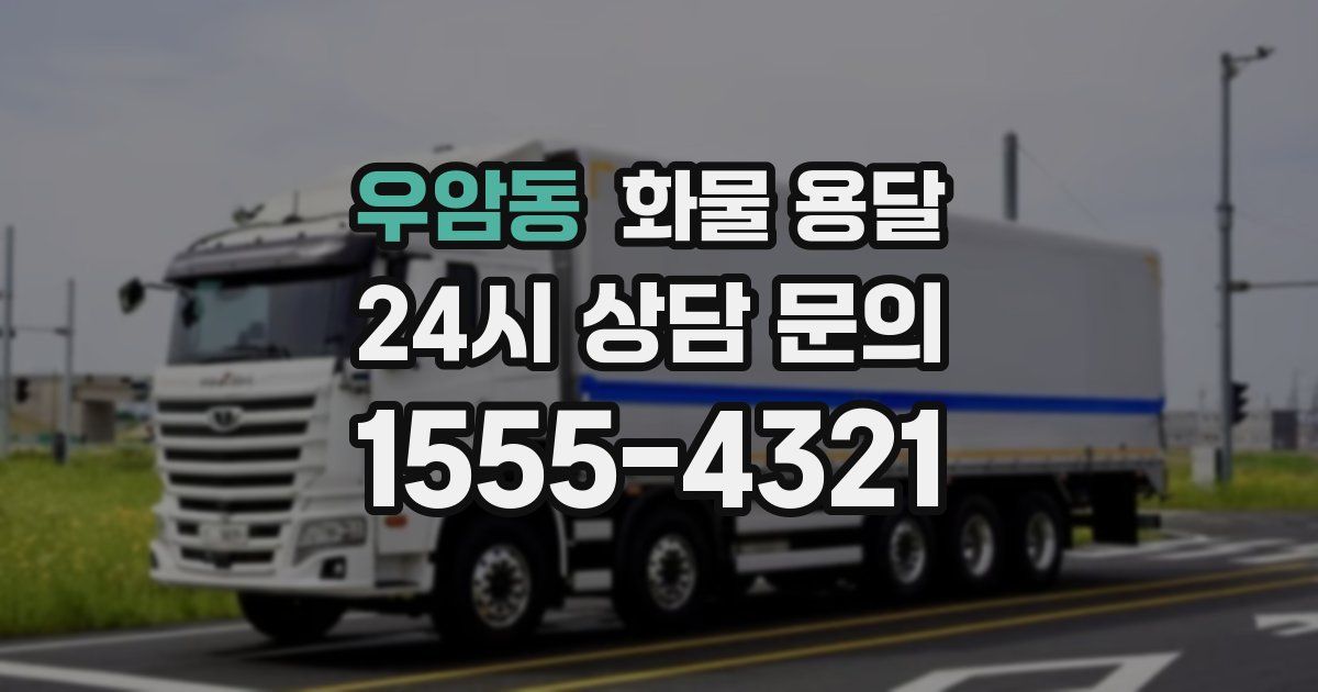 우암동 화물 용달