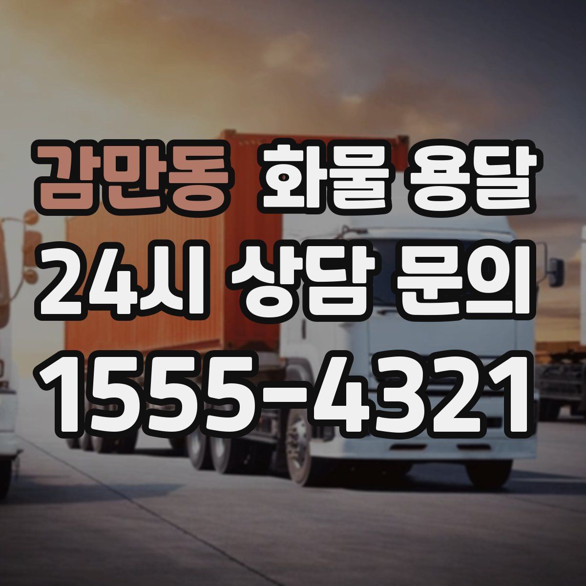 감만동 화물 용달