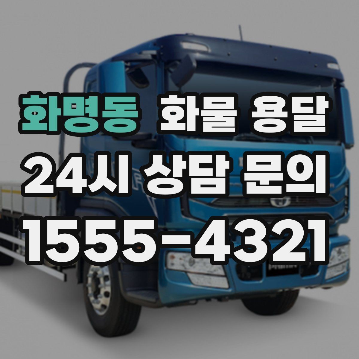 화명동 화물 용달 탑차를 쓰면 비 먼지 걱정이 줄어드는 이유