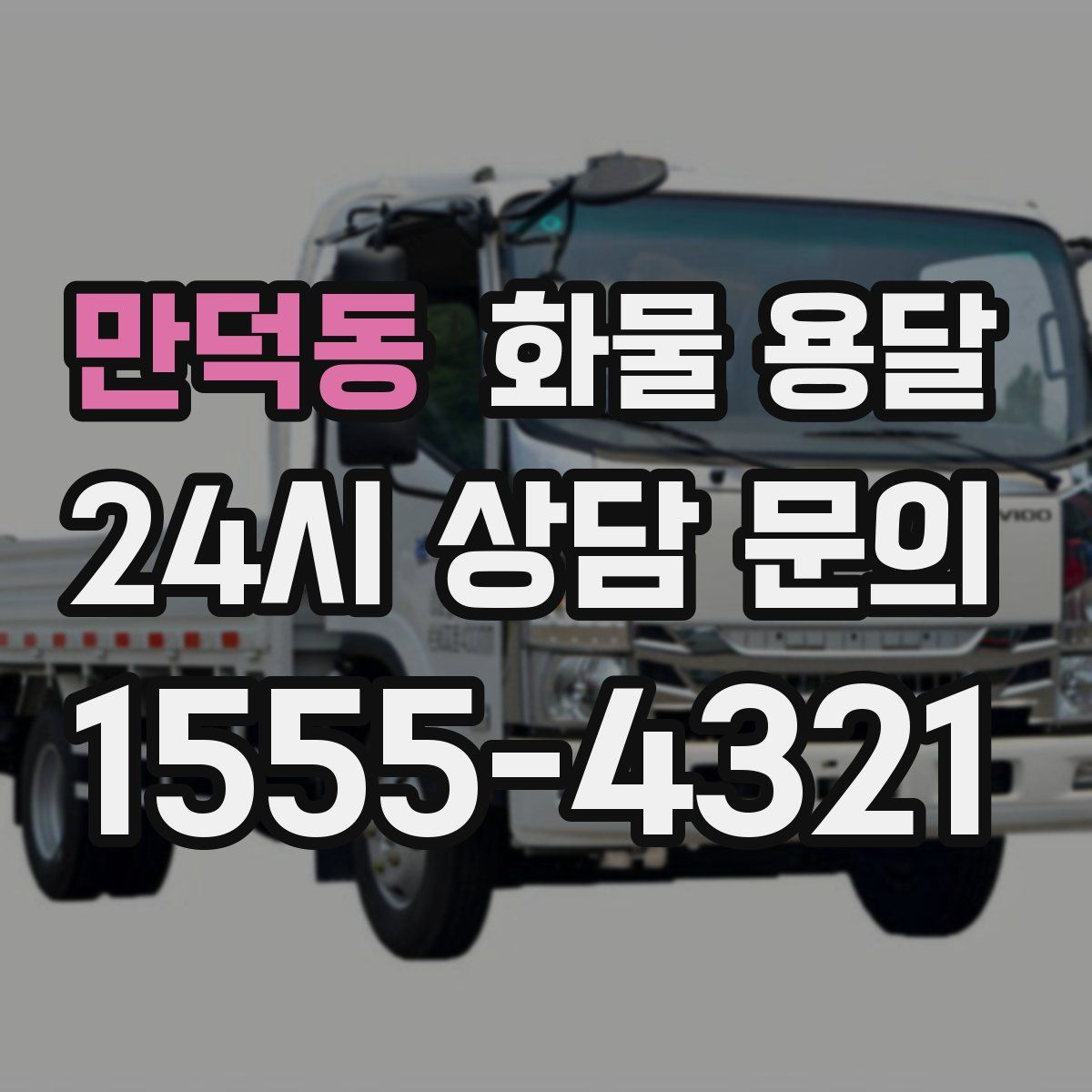 만덕동 화물 용달