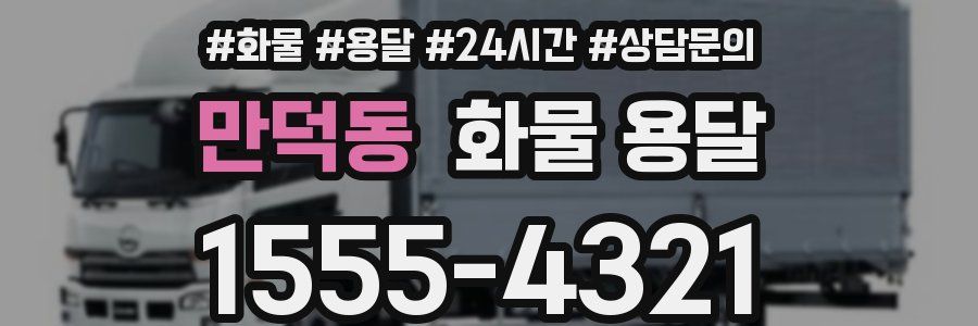 만덕동 화물 용달