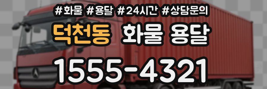 덕천동 화물 용달