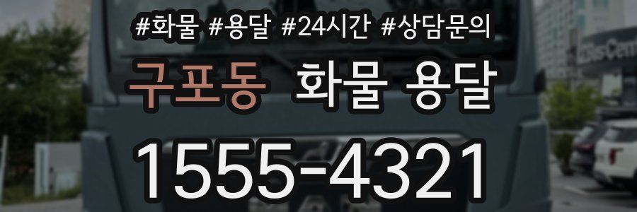 구포동 화물 용달