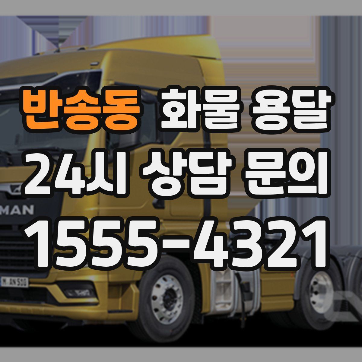 반송동 화물 용달