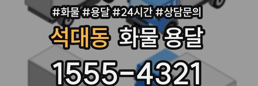 석대동 화물 용달