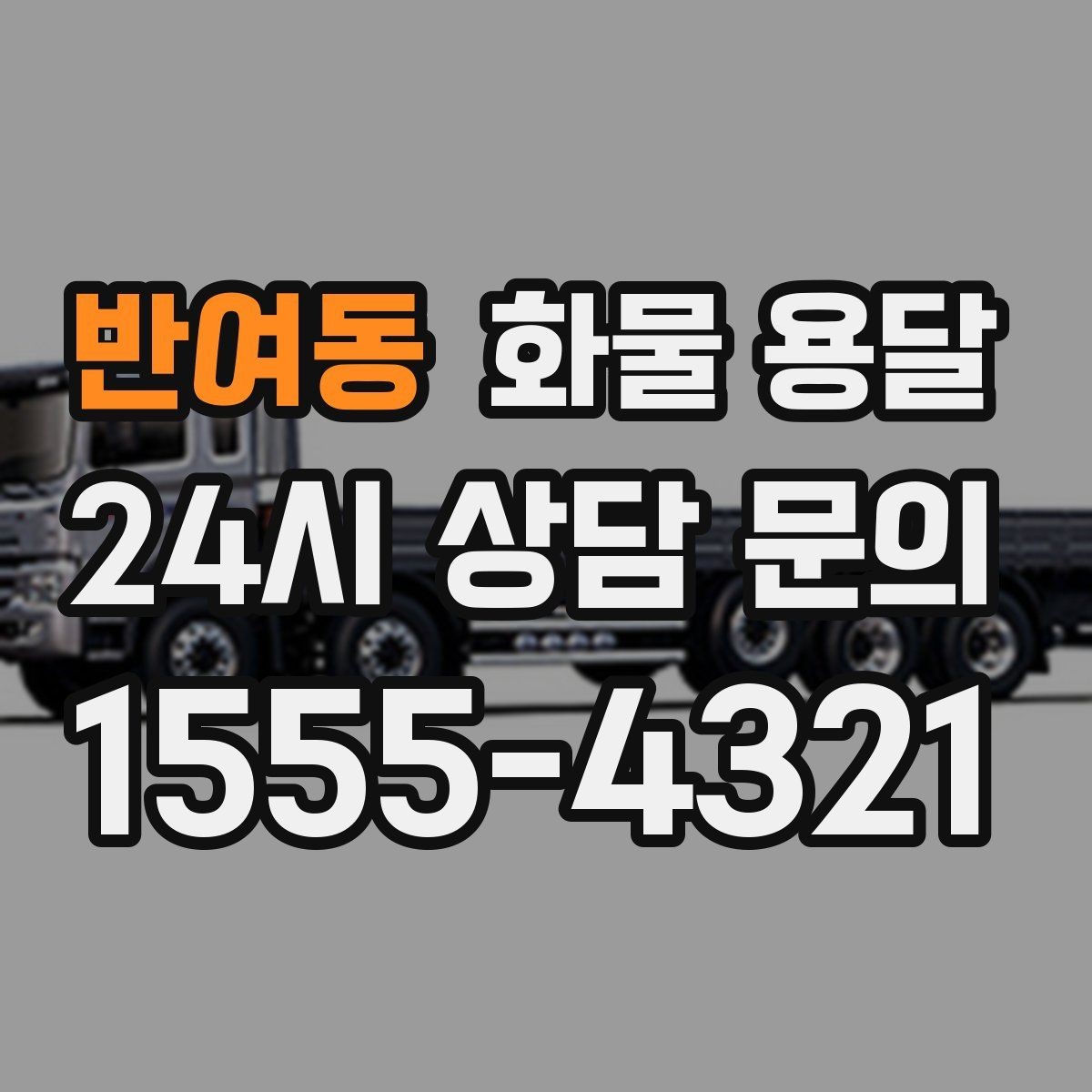 반여동 화물 용달 적재 높이 제한이 필요한 이유