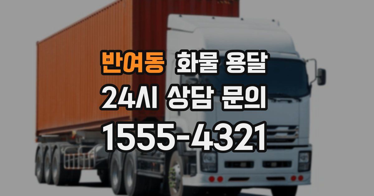 반여동 화물 용달