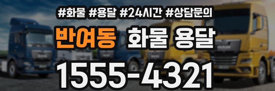 반여동 화물 용달