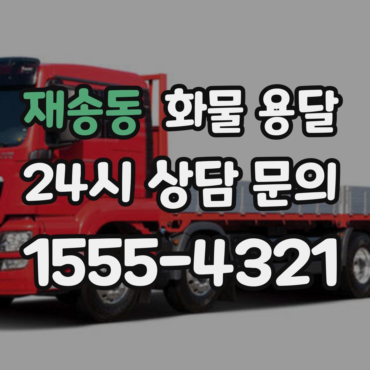 재송동 화물 용달