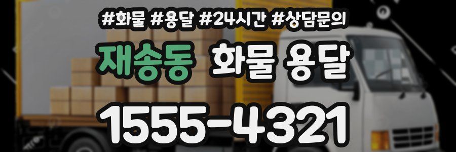 재송동 화물 용달