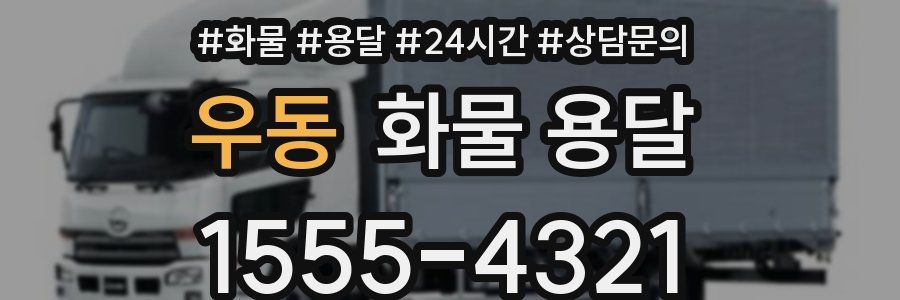 우동 화물 용달