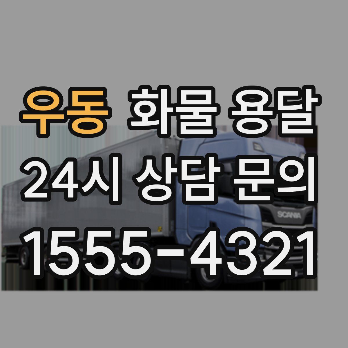 우동 화물 용달