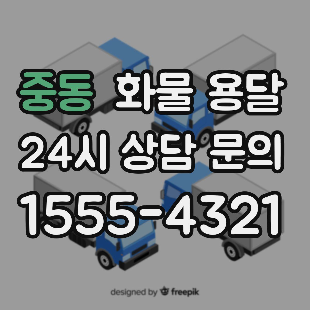 중동 화물 용달