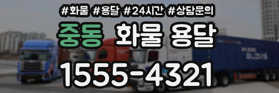 중동 화물 용달