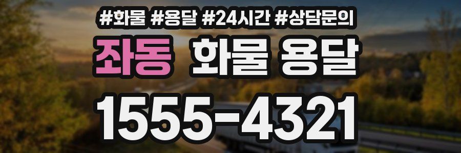 좌동 화물 용달