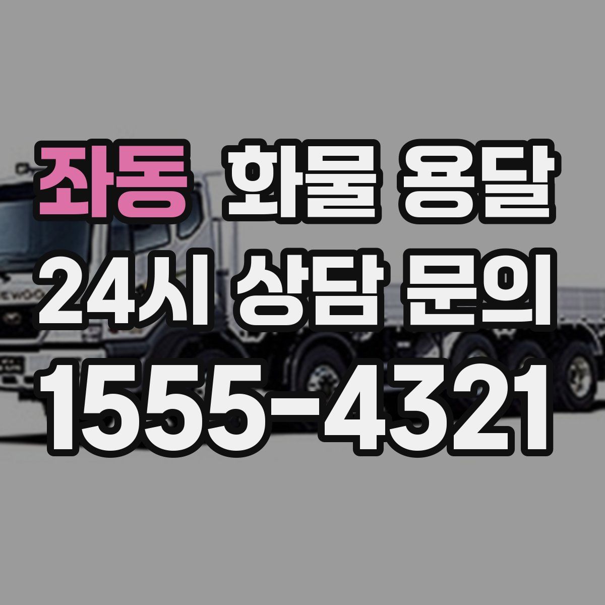 좌동 화물 용달