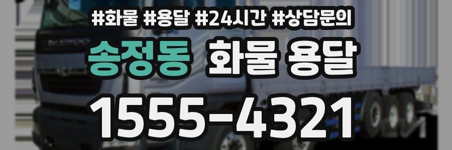 송정동 화물 용달