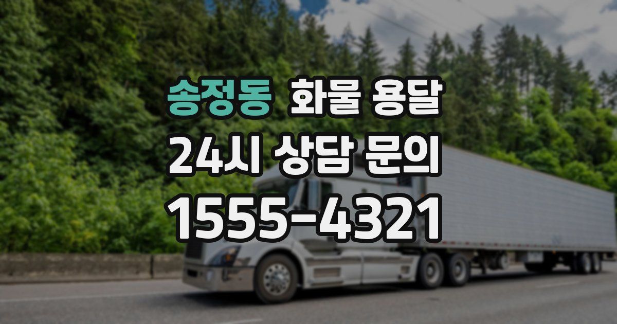 송정동 화물 용달