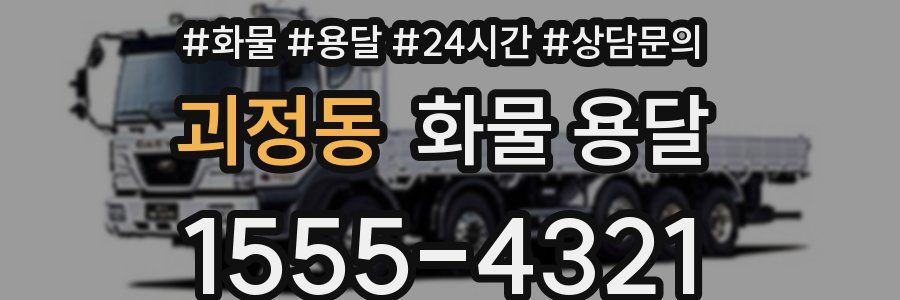 괴정동 화물 용달