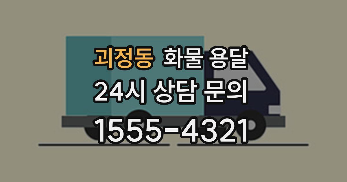 괴정동 화물 용달