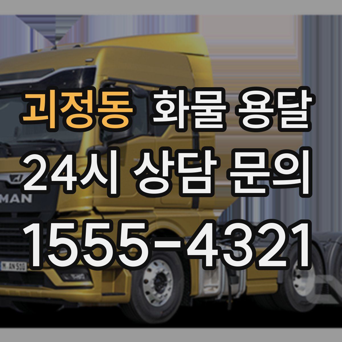 괴정동 화물 용달